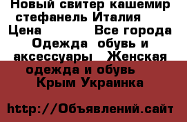 Новый свитер кашемир стефанель Италия XL › Цена ­ 5 000 - Все города Одежда, обувь и аксессуары » Женская одежда и обувь   . Крым,Украинка